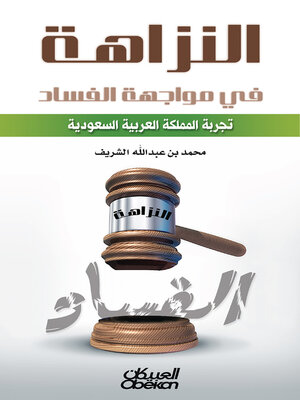cover image of النزاهة في مواجهة الفساد